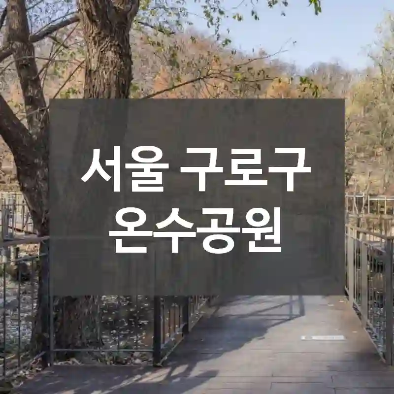 서울 구로구
온수공원