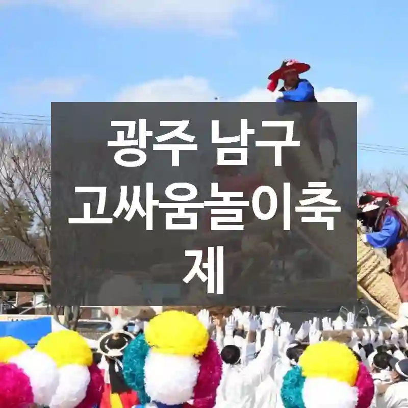 광주 남구
고싸움놀이축제