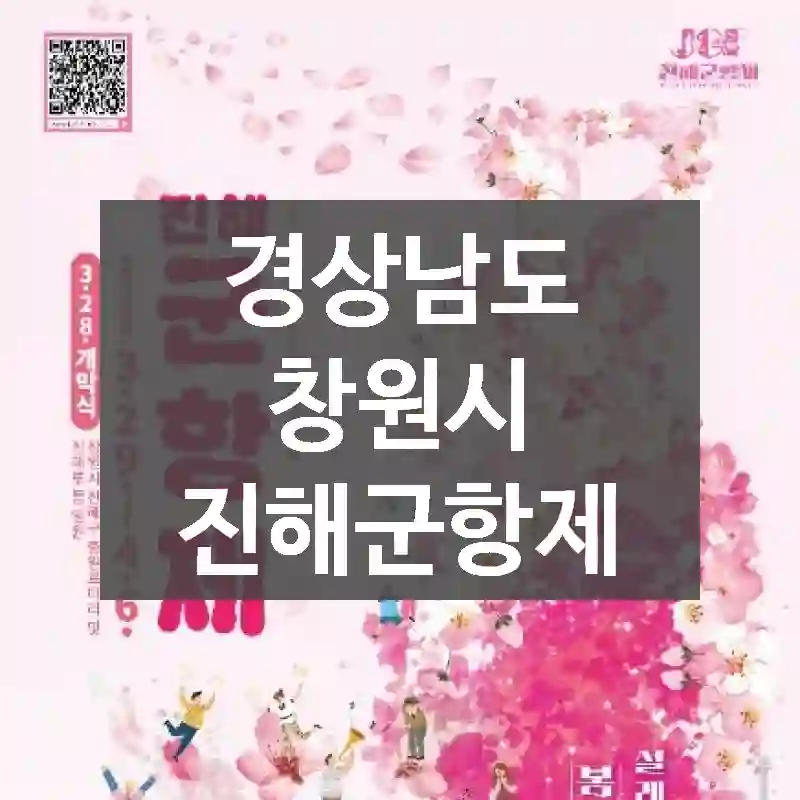 경상남도 창원시
진해군항제