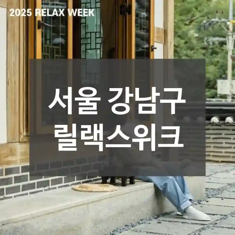 서울 강남구
릴랙스위크