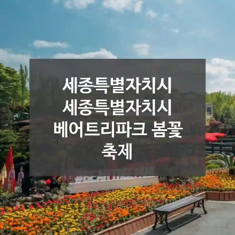 세종특별자치시 세종특별자치시
베어트리파크 봄꽃 축제