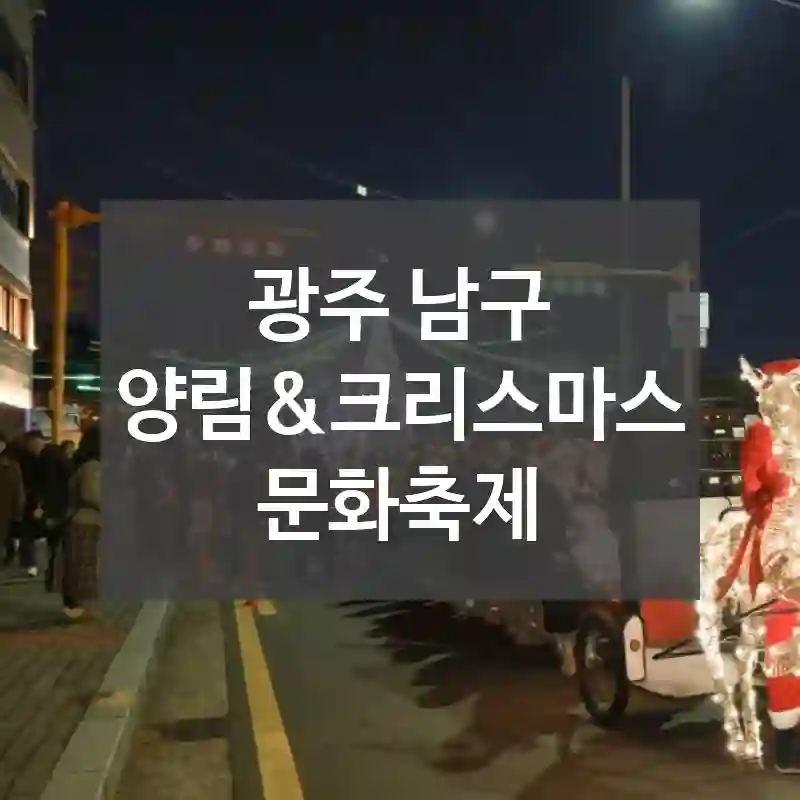 광주 남구
양림&크리스마스 문화축제
