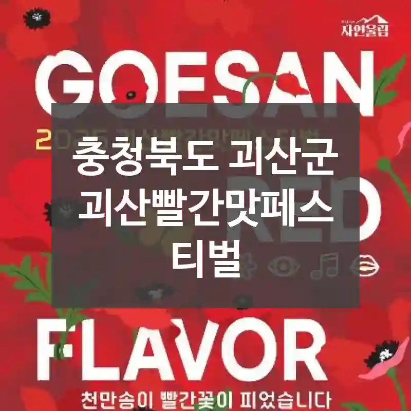 충청북도 괴산군
괴산빨간맛페스티벌