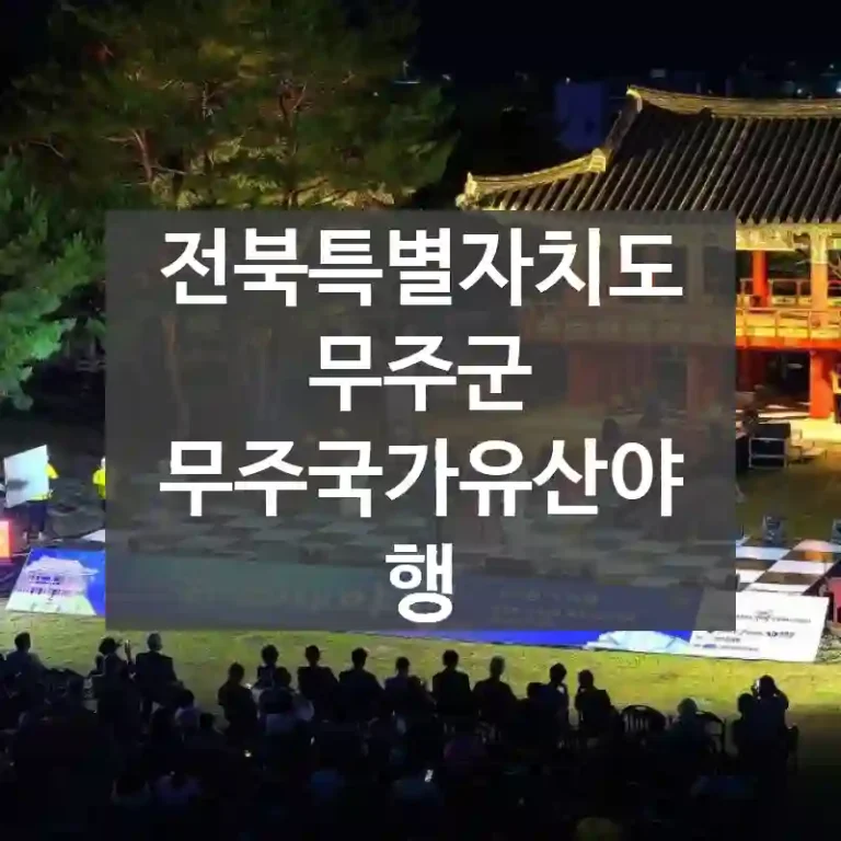 전북특별자치도 무주군
무주국가유산야행