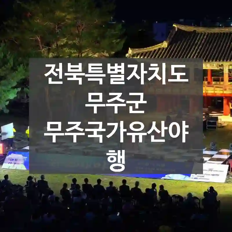 전북특별자치도 무주군
무주국가유산야행