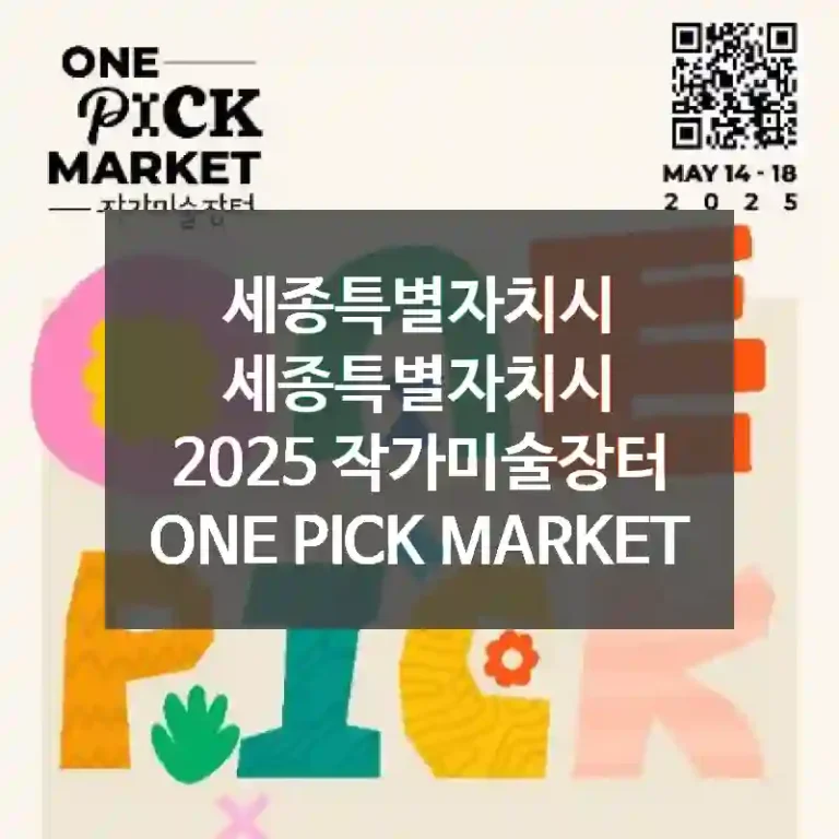 세종특별자치시 세종특별자치시
2025 작가미술장터 ONE PICK MARKET