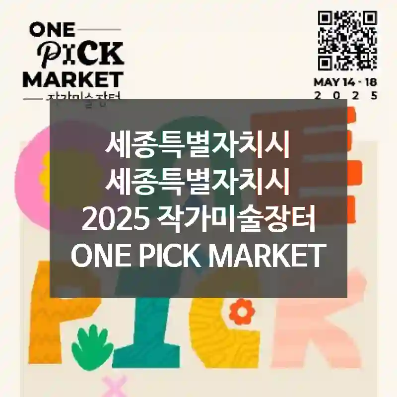 세종특별자치시 세종특별자치시
2025 작가미술장터 ONE PICK MARKET