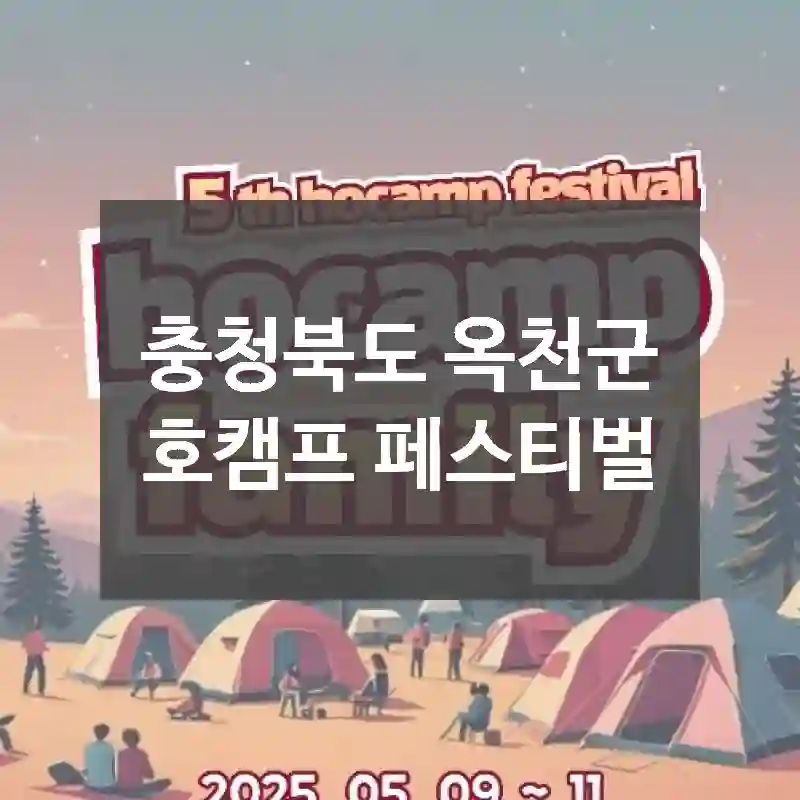 충청북도 옥천군
호캠프 페스티벌