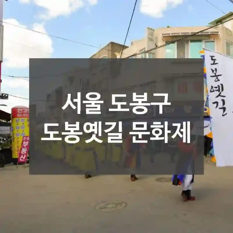 서울 도봉구
도봉옛길 문화제