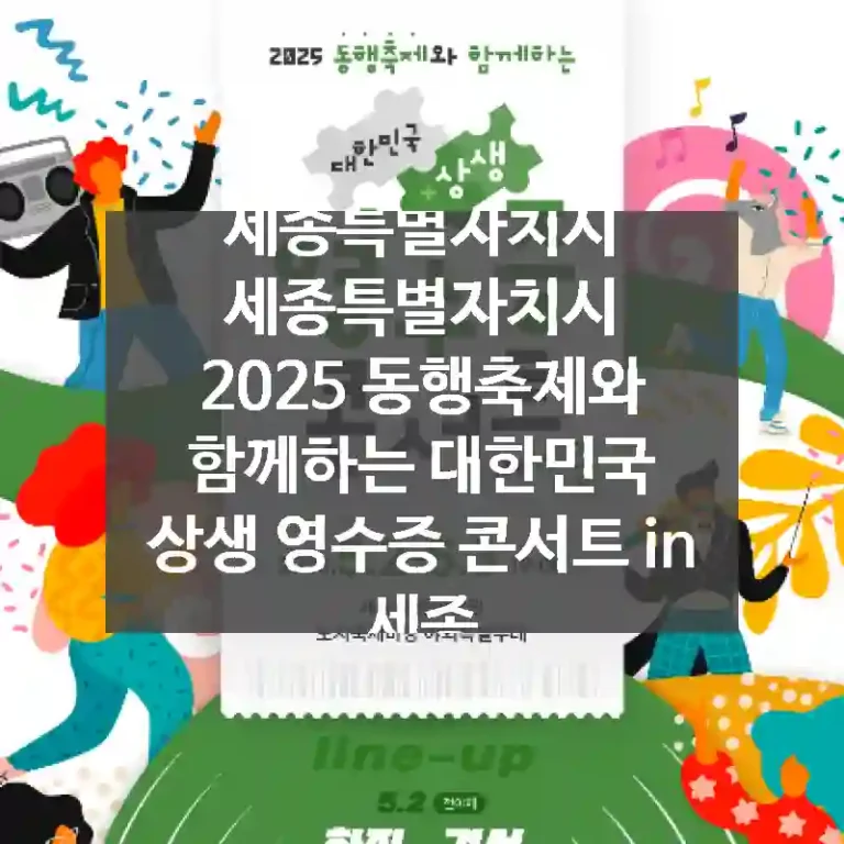 세종특별자치시 세종특별자치시
2025 동행축제와 함께하는 대한민국 상생 영수증 콘서트 in 세종