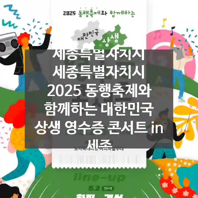 세종특별자치시 세종특별자치시
2025 동행축제와 함께하는 대한민국 상생 영수증 콘서트 in 세종