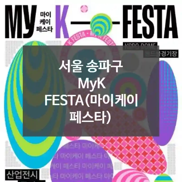 서울 송파구
MyK FESTA(마이케이 페스타)