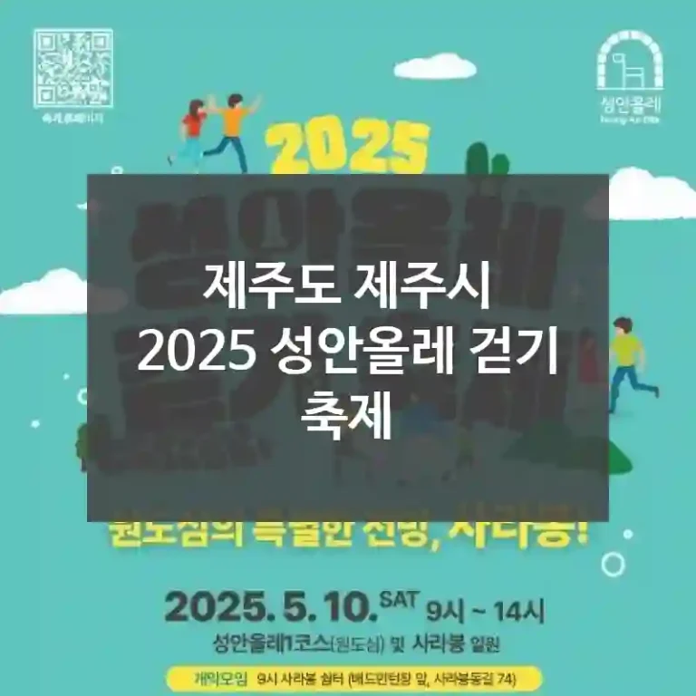 제주도 제주시
2025 성안올레 걷기 축제