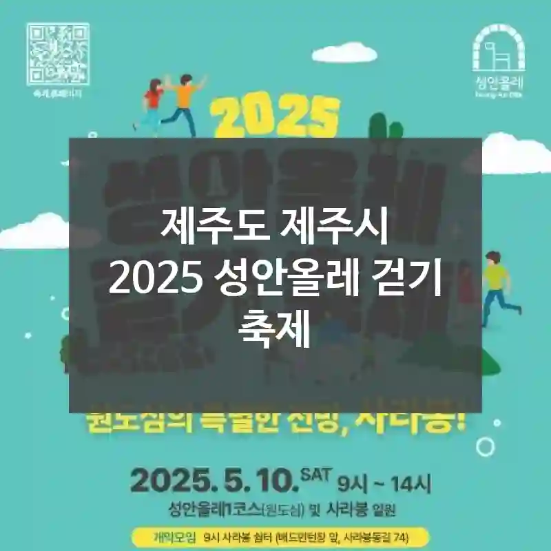 제주도 제주시
2025 성안올레 걷기 축제