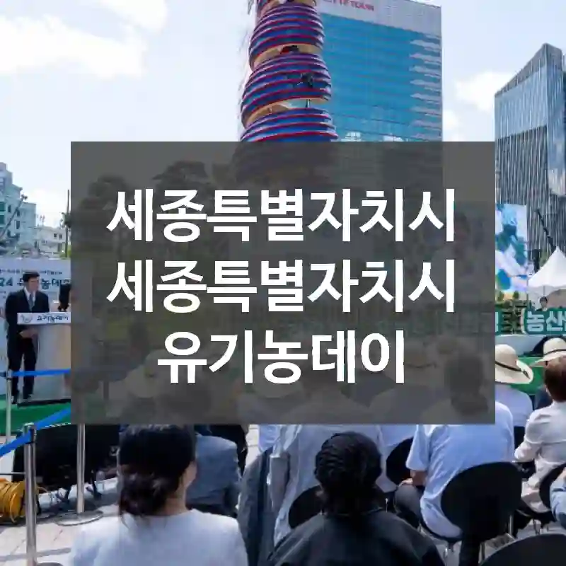 세종특별자치시 세종특별자치시
유기농데이