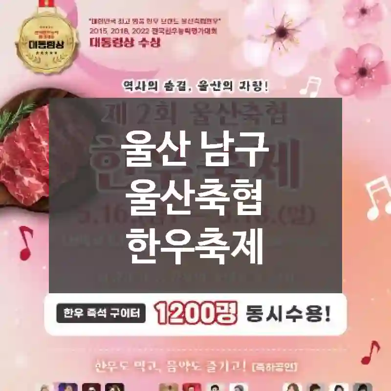 울산 남구
울산축협 한우축제