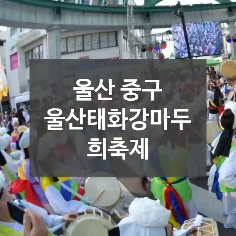 울산 중구
울산태화강마두희축제