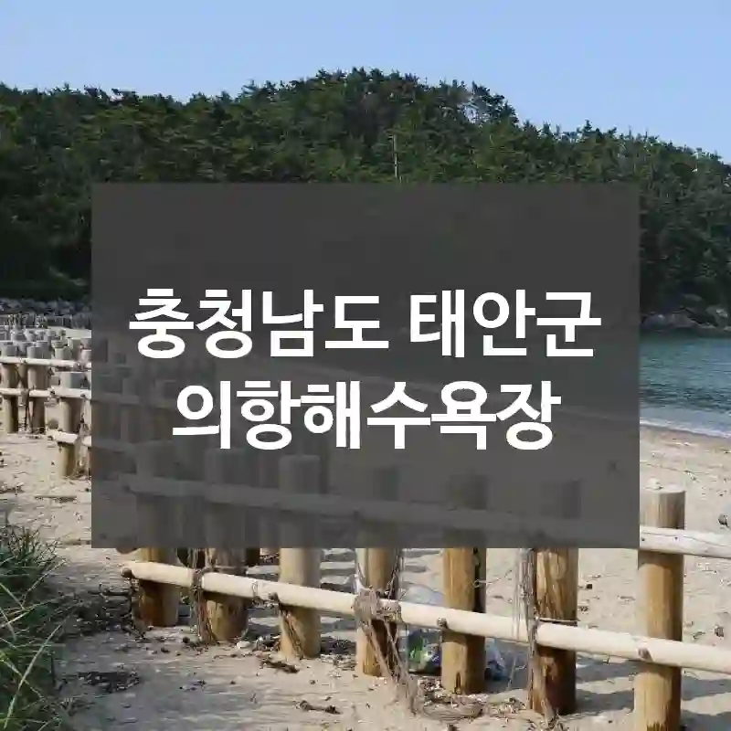 충청남도 태안군
의항해수욕장