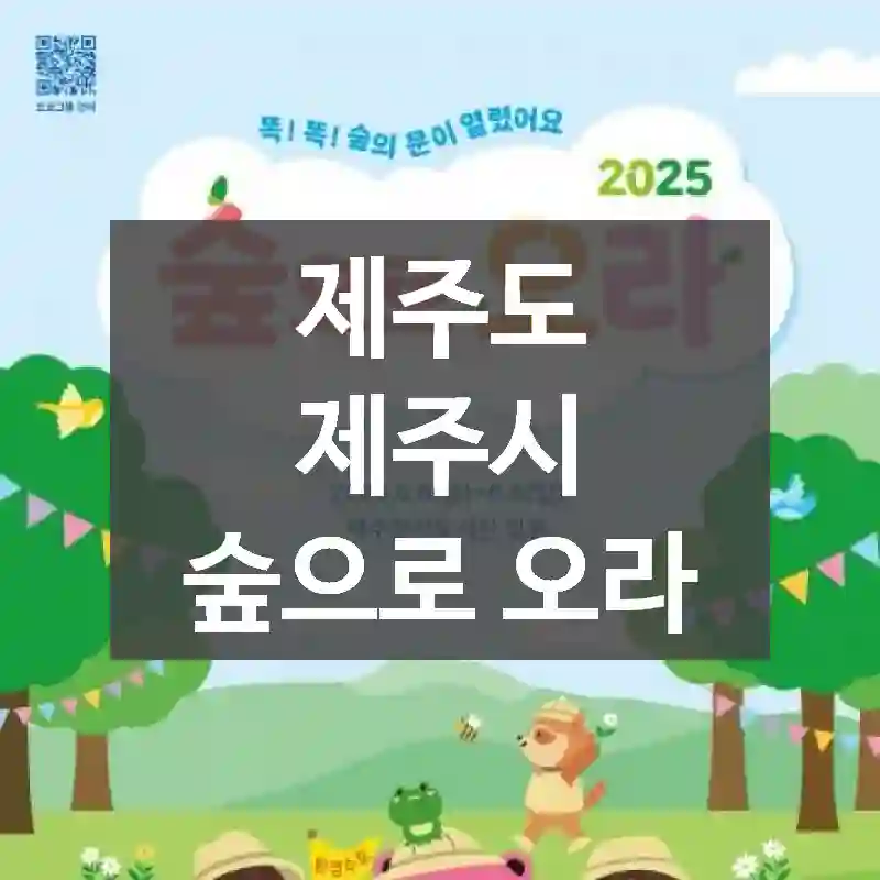 제주도 제주시
숲으로 오라