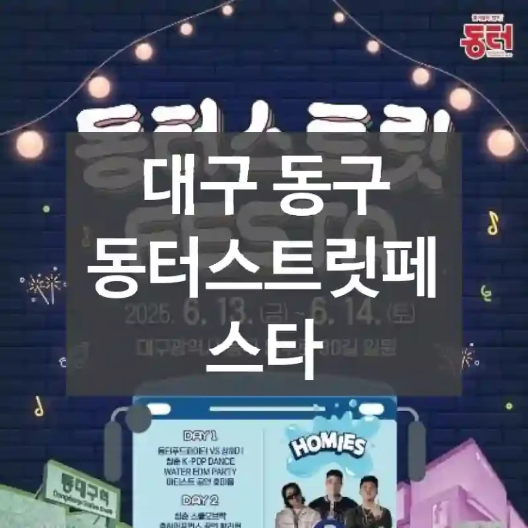 대구 동구
동터스트릿페스타