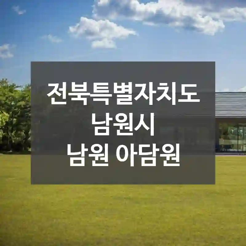 전북특별자치도 남원시
남원 아담원