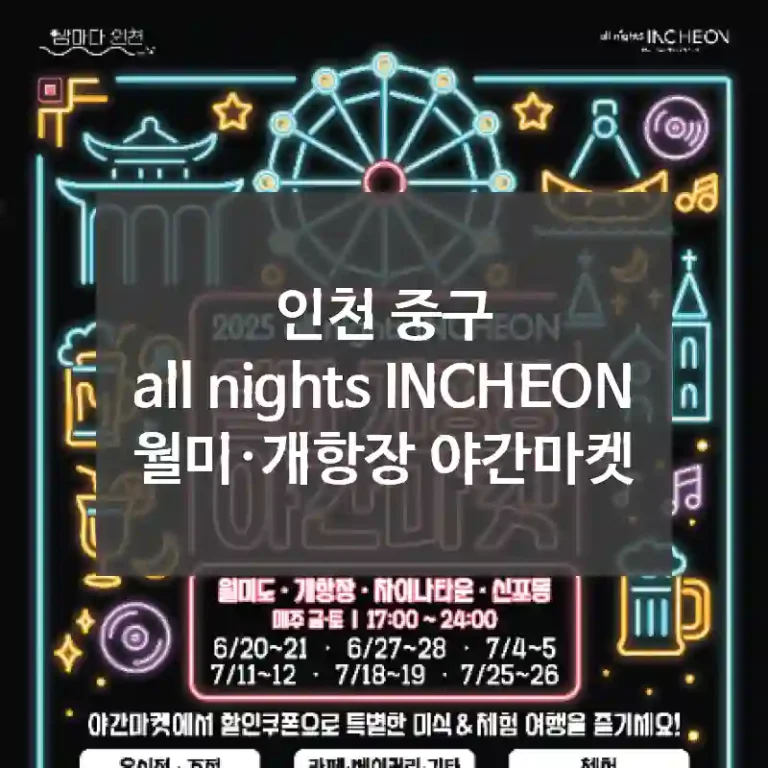인천 중구
all nights INCHEON 월미·개항장 야간마켓