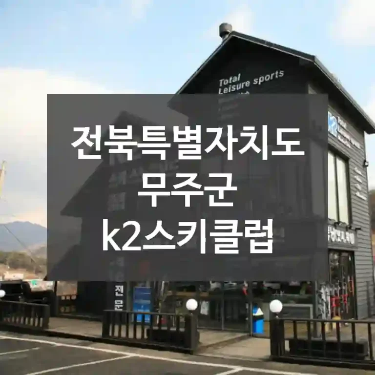 전북특별자치도 무주군
k2스키클럽