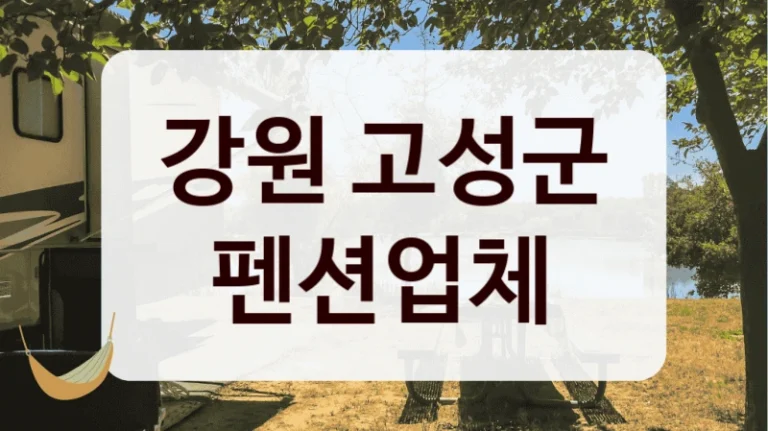 강원 고성군 펜션업체