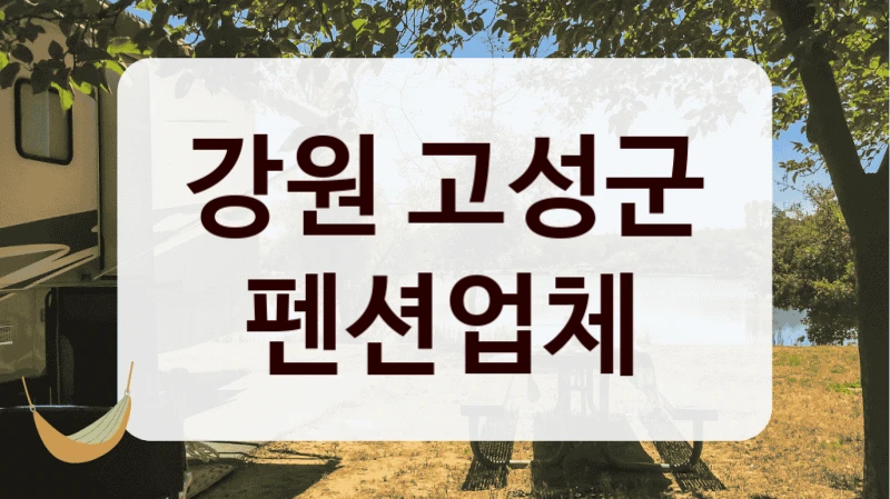 강원 고성군 펜션업체