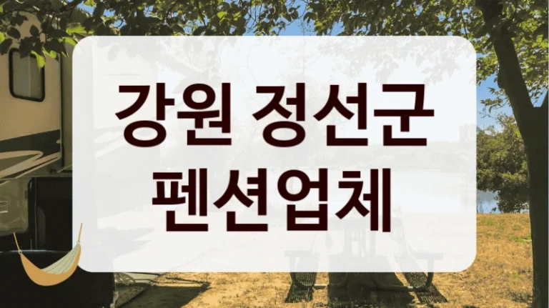 강원 정선군 펜션업체
