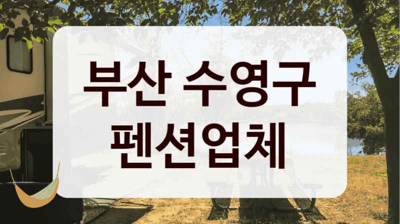 부산 수영구 펜션업체