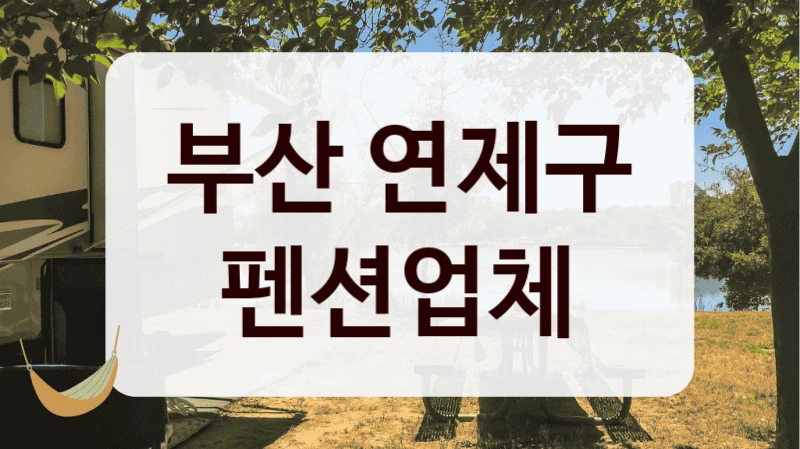부산 연제구 펜션업체