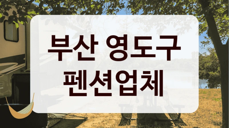 부산 영도구 펜션업체
