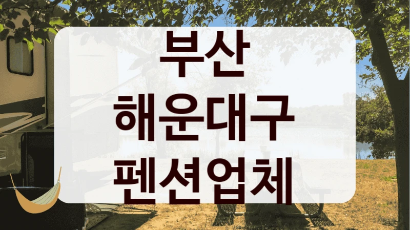 부산 해운대구 펜션업체