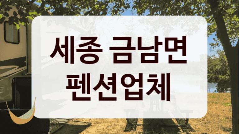 세종 금남면 펜션업체