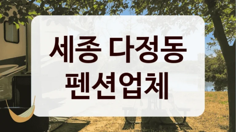 세종 다정동 펜션업체