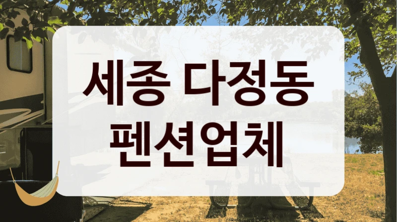 세종 다정동 펜션업체