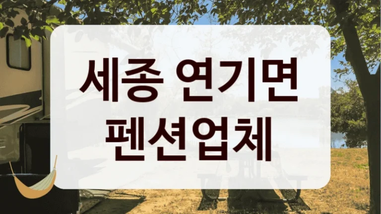 세종 연기면 펜션업체