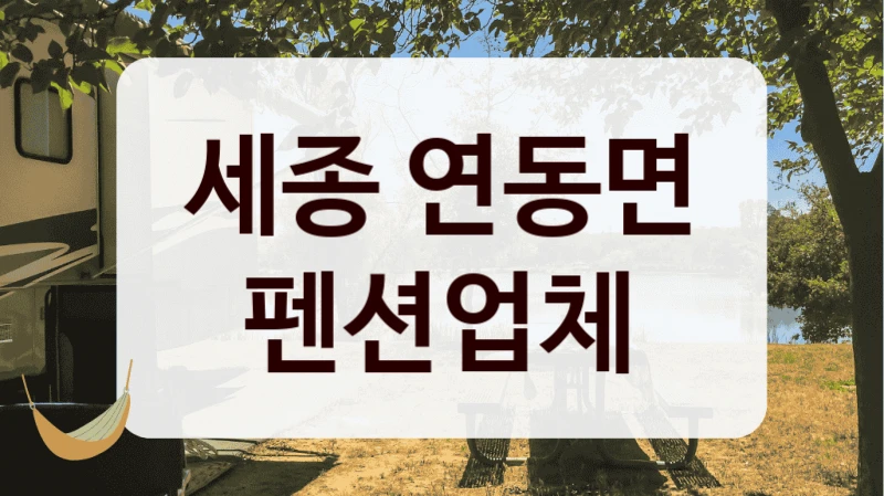 세종 연동면 펜션업체