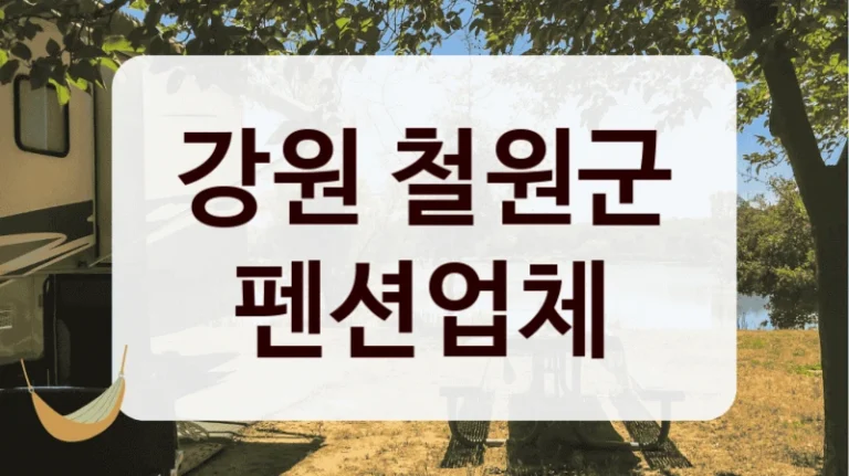 강원 철원군 펜션업체