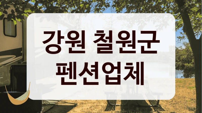 강원 철원군 펜션업체