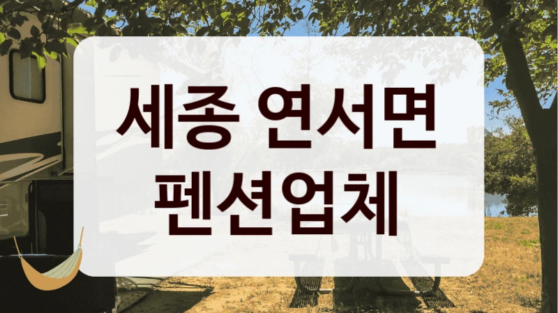 세종 연서면 펜션업체