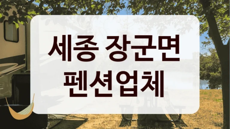세종 장군면 펜션업체