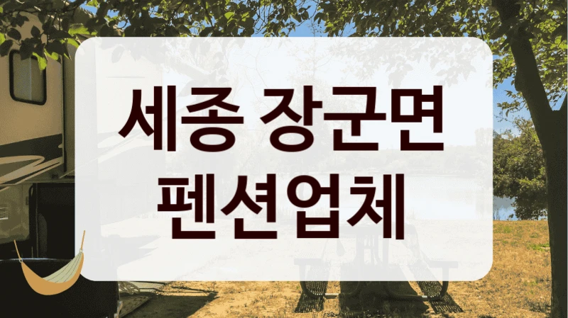 세종 장군면 펜션업체