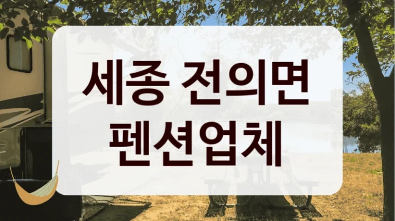 세종 전의면 펜션업체