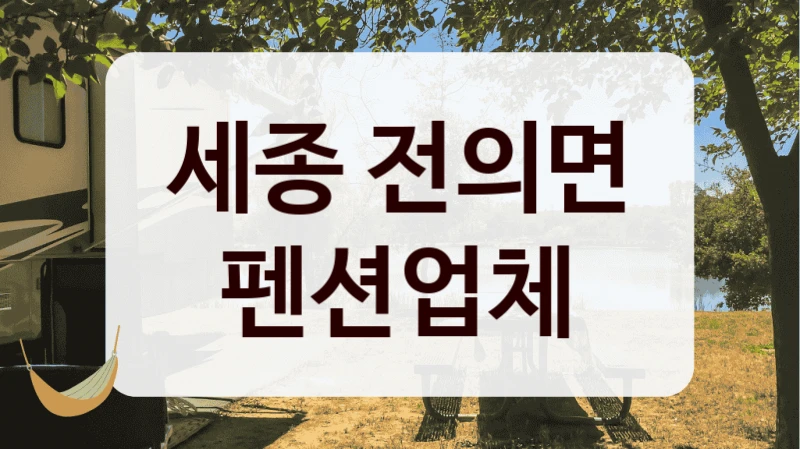 세종 전의면 펜션업체