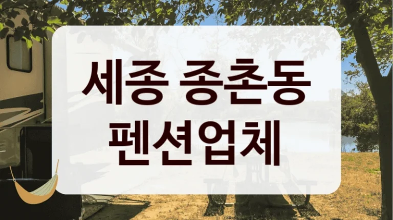 세종 종촌동 펜션업체