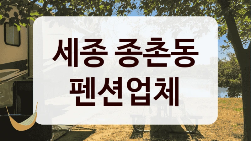 세종 종촌동 펜션업체