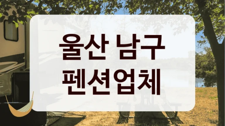 울산 남구 펜션업체
