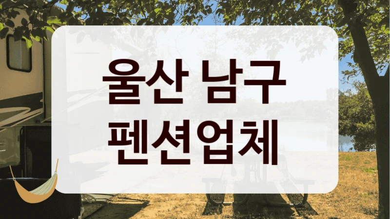 울산 남구 펜션업체